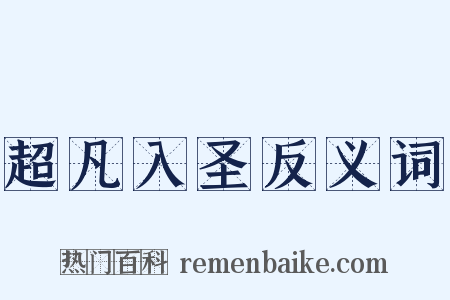 超凡入圣反义词是什么意思的图片